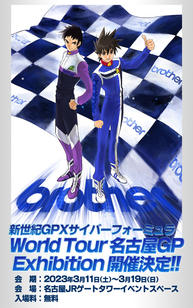 新世紀GPXサイバーフォーミュラ World Tour Exhibition 名古屋GP」開催決定！！