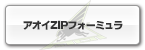 アオイZIPフォーミュラ