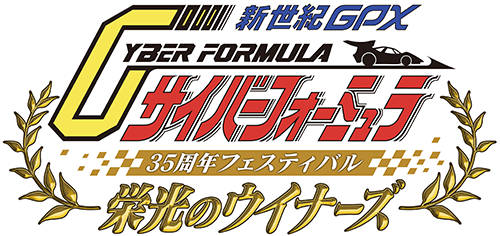 『新世紀GPXサイバーフォーミュラ』35周年フェスティバル -栄光のウイナーズ-