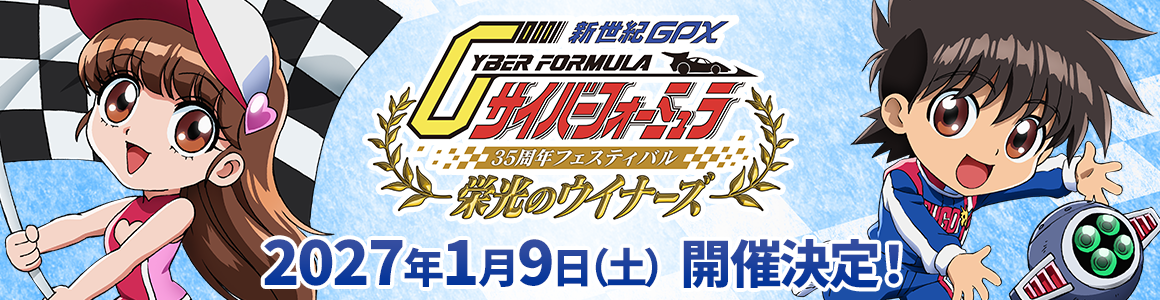 『新世紀GPXサイバーフォーミュラ』35周年フェスティバル -栄光のウイナーズ- 2027年1月9日（土）開催決定！