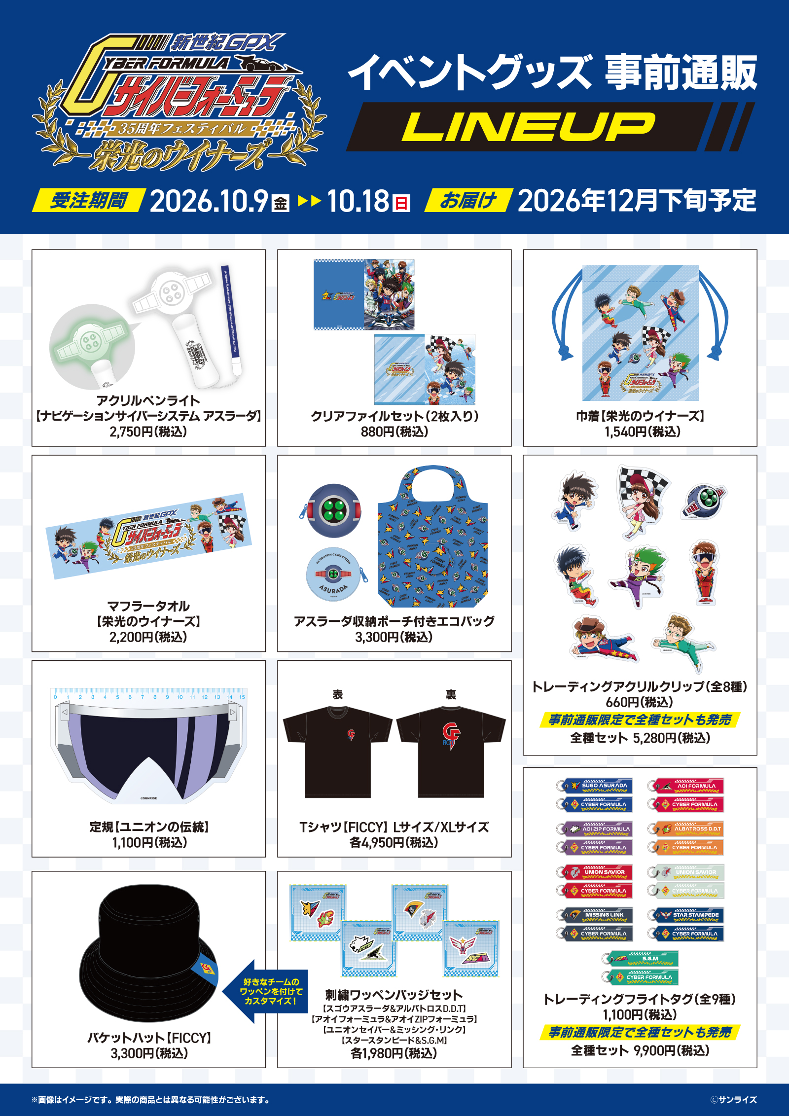 新世紀GPXサイバーフォーミュラ』35周年フェスティバル -栄光の