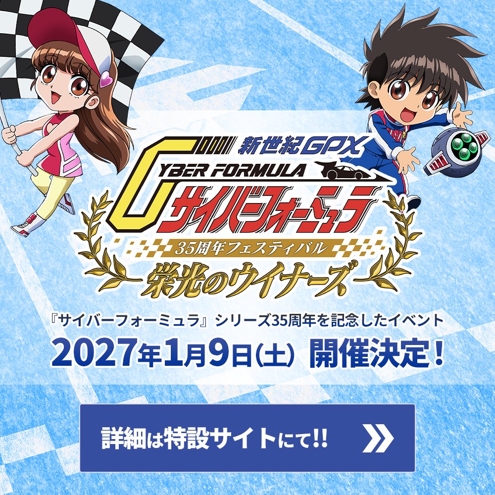 『新世紀GPXサイバーフォーミュラ』35周年フェスティバル -栄光のウイナーズ- 2027年1月9日（土）開催決定！