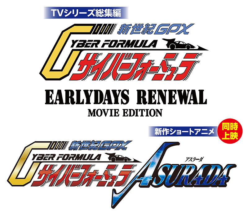 『新世紀GPXサイバーフォーミュラ』TVシリーズ総集編＆新作ショートアニメ 劇場公開決定！