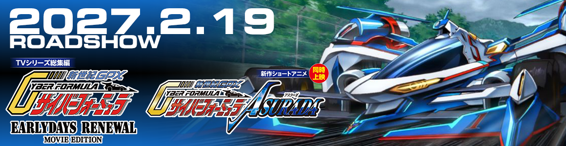 『新世紀GPXサイバーフォーミュラ』TVシリーズ総集編＆新作ショートアニメ 劇場公開決定！