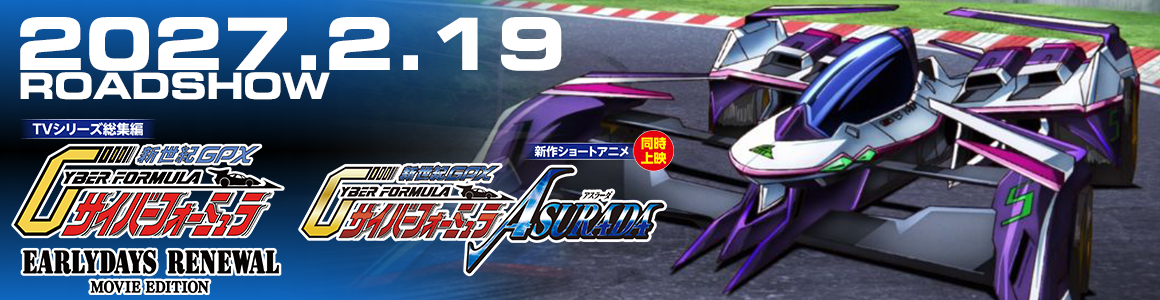 『新世紀GPXサイバーフォーミュラ』TVシリーズ総集編＆新作ショートアニメ 劇場公開決定！
