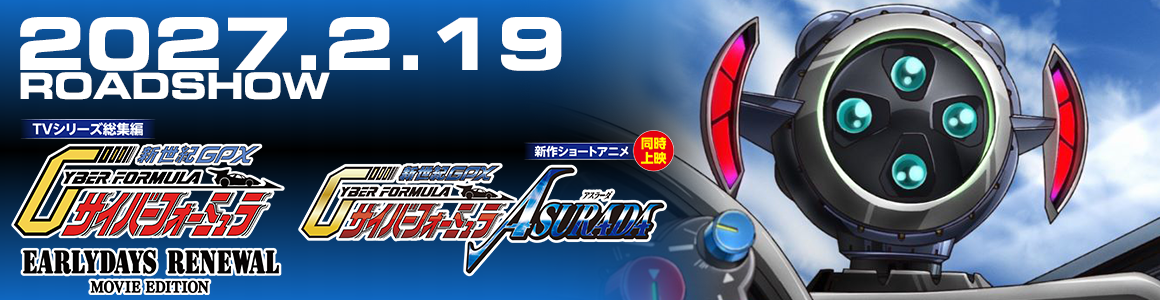 『新世紀GPXサイバーフォーミュラ』TVシリーズ総集編＆新作ショートアニメ 劇場公開決定！