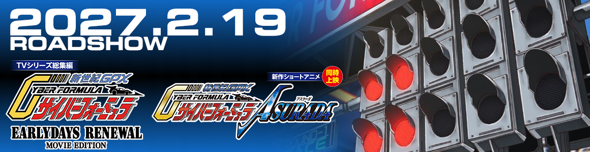 『新世紀GPXサイバーフォーミュラ』TVシリーズ総集編＆新作ショートアニメ 劇場公開決定！