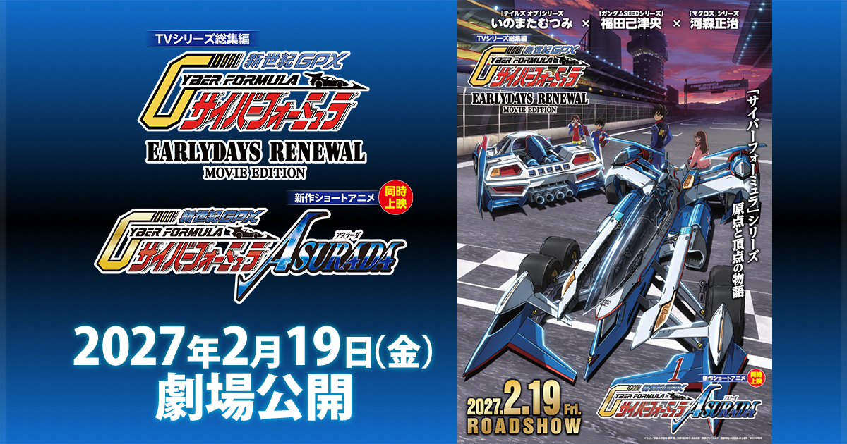 新世紀GPXサイバーフォーミュラ 35周年劇場告知視覺(久行宏和+重田智)——EARLYDAYS RENEWAL+ASURADA