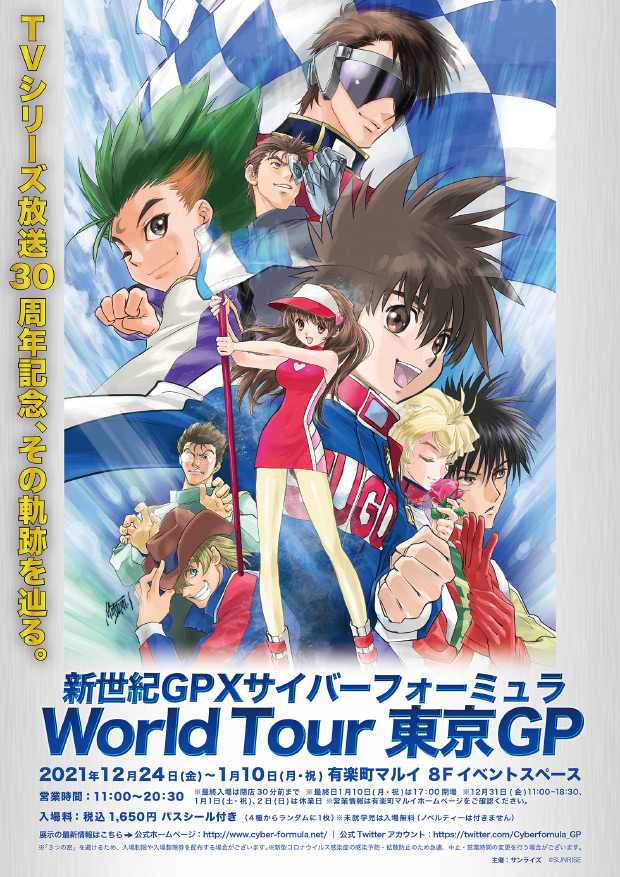 
TVシリーズ放送30周年記念、その軌跡を辿る。
新世紀GPXサイバーフォーミュラ
World Tour 東京GP
会期：2021年12月24日(金)～2022年1月10日(月･祝)
会場：大丸梅田店 13階 特設会場